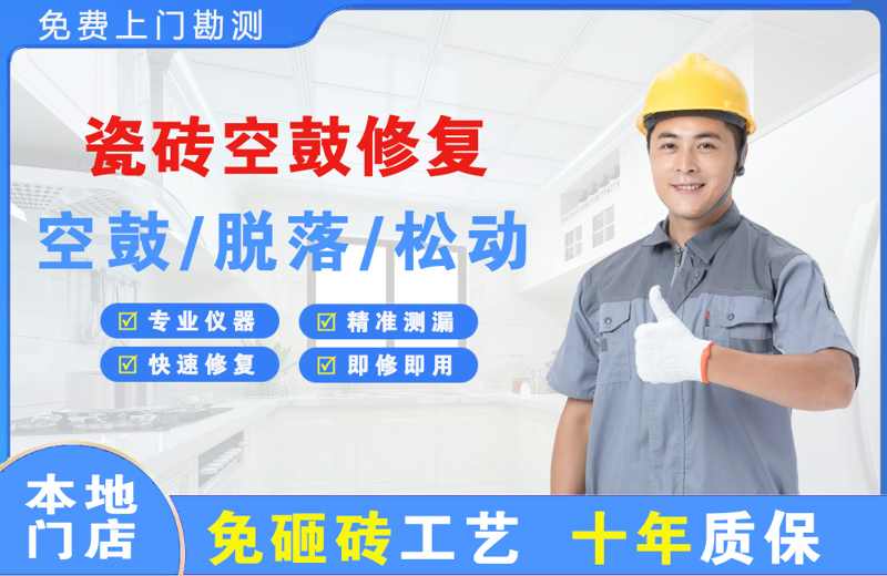 金台瓷砖空鼓修复